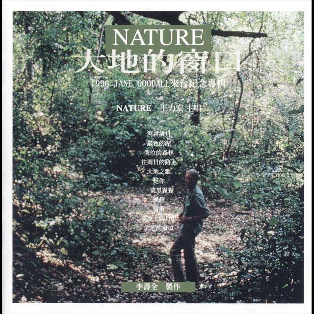 Nature 大地的窗口