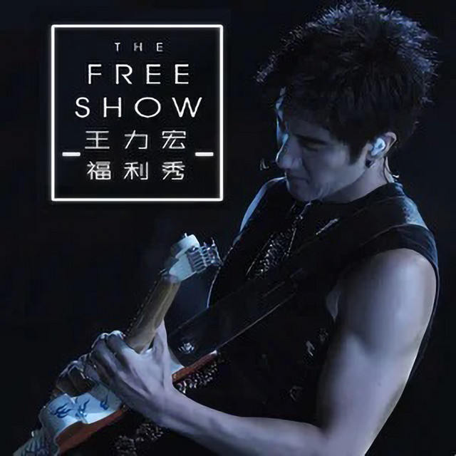 王力宏 2019福利秀臺北大安森林公園LIVE專輯