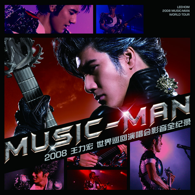 2008 Sony Ericsson MUSIC-MAN 世界巡迴演唱會