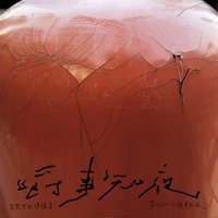 嚼事知夜 (Live)