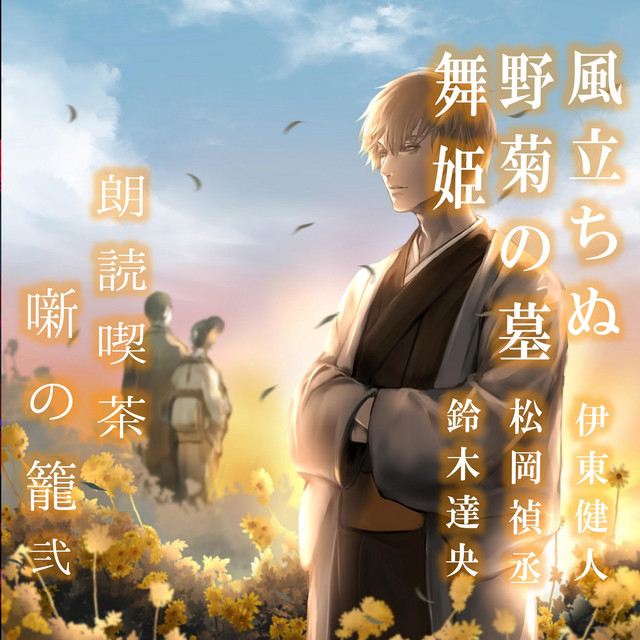 朗読喫茶 噺の籠 (弐 風立ちぬ/野菊の墓/舞姫)