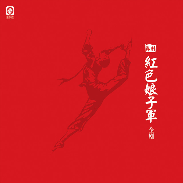 《红色娘子军》舞台剧原声音乐 (全剧)