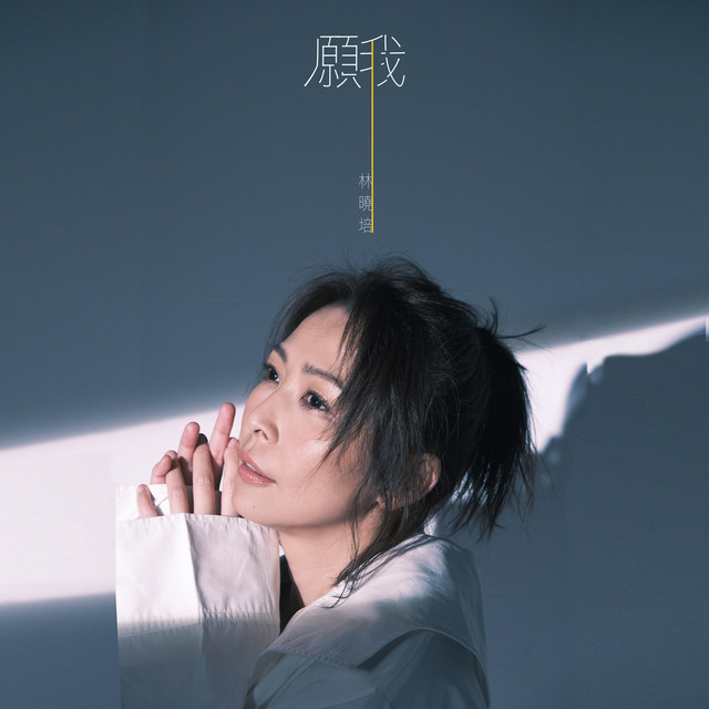 願我