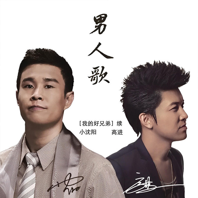 男人歌