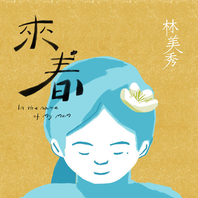 來春