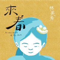 來春