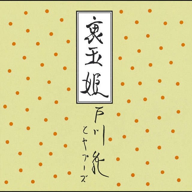裏玉姫
