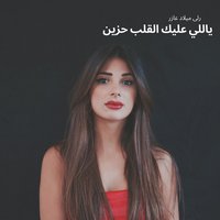 ياللي عليك القلب حزين