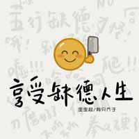 享受缺德人生