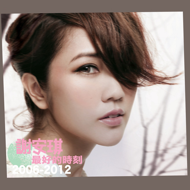最好的時刻 2006-2012