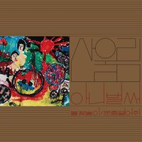 Sanullim Vol. 1 - Already Now (2023 Remastered)