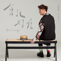 會記得喔