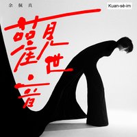 觀世音