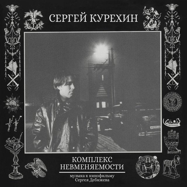 Diminished Responsibility Complex. Music for the Film by Sergey Debizhev