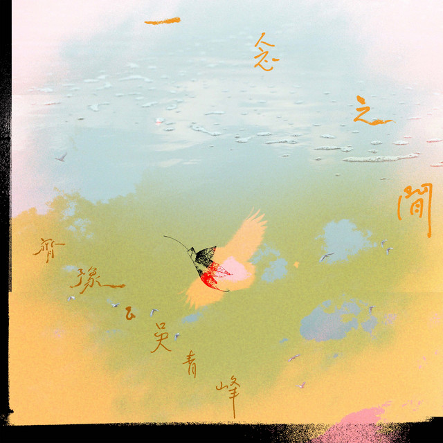 一念之間