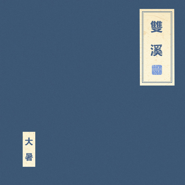 雙 溪