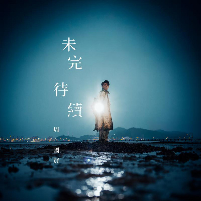 未完 待續
