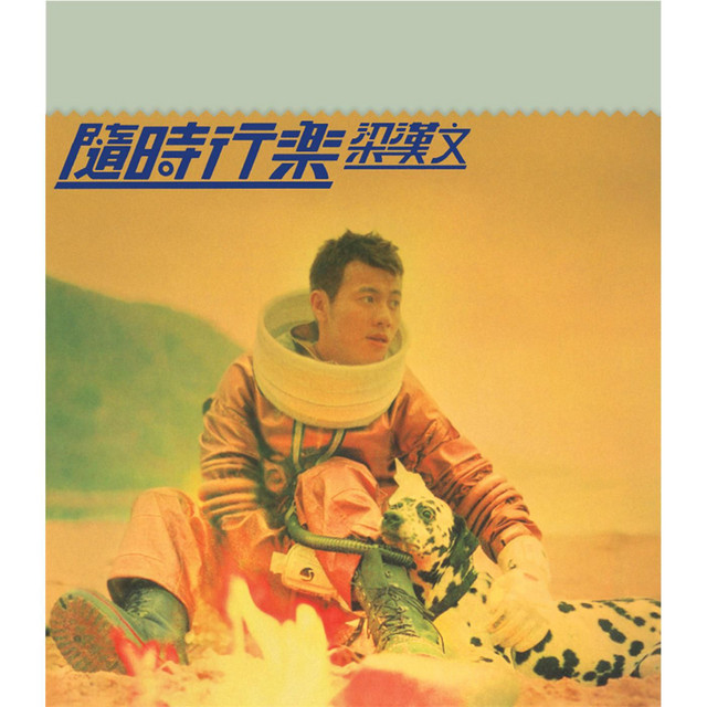隨時行樂 (華星40系列)