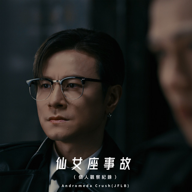 仙女座事故 (個人觀察紀錄)