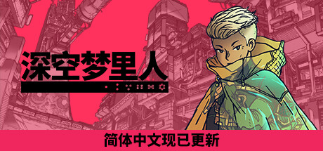 深空梦里人