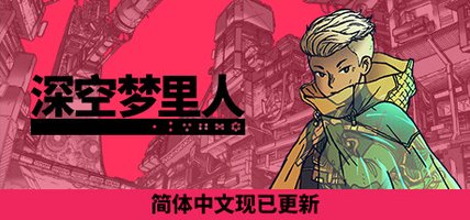深空梦里人