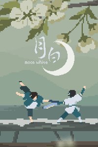 月白