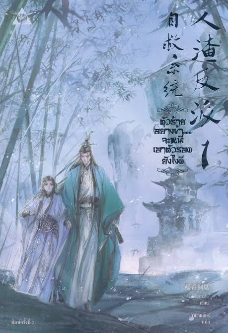 ตัวร้ายอย่างข้า...จะหนีเอาตัวรอดยังไงดี เล่ม 1
