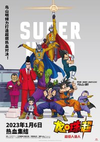 Dragon Ball Super: Super Hero