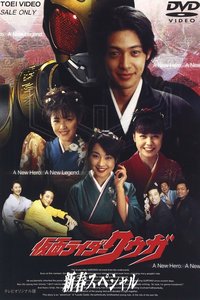 假面骑士空我 新春特别篇