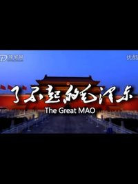 了不起的毛泽东