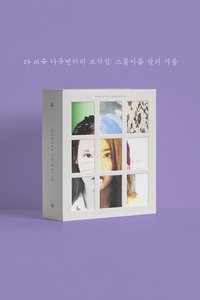 IU 纪录片《碎片集：29岁的冬天》