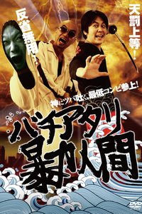 Bachiatari Bōryoku Ningen