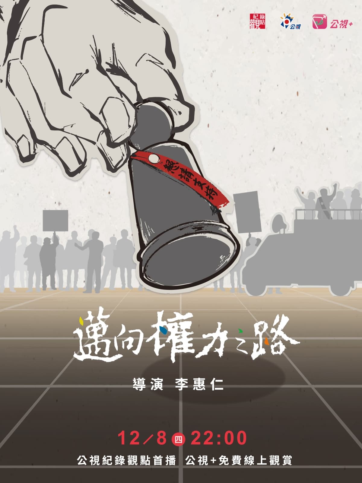迈向权力之路