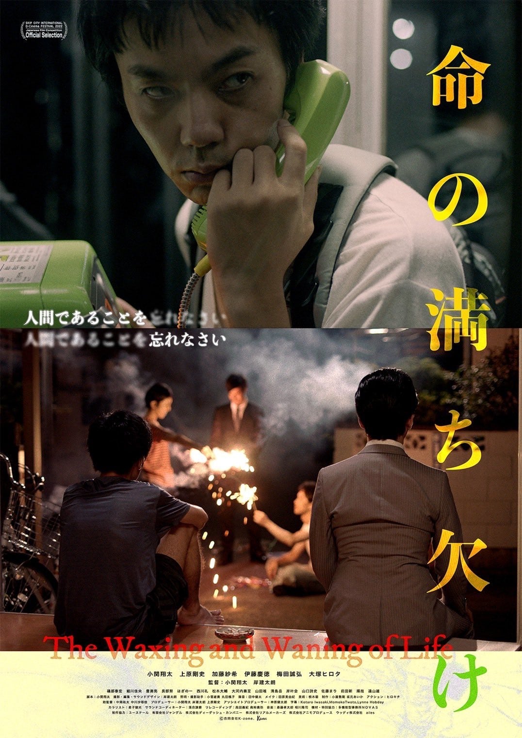 命の満ち欠け