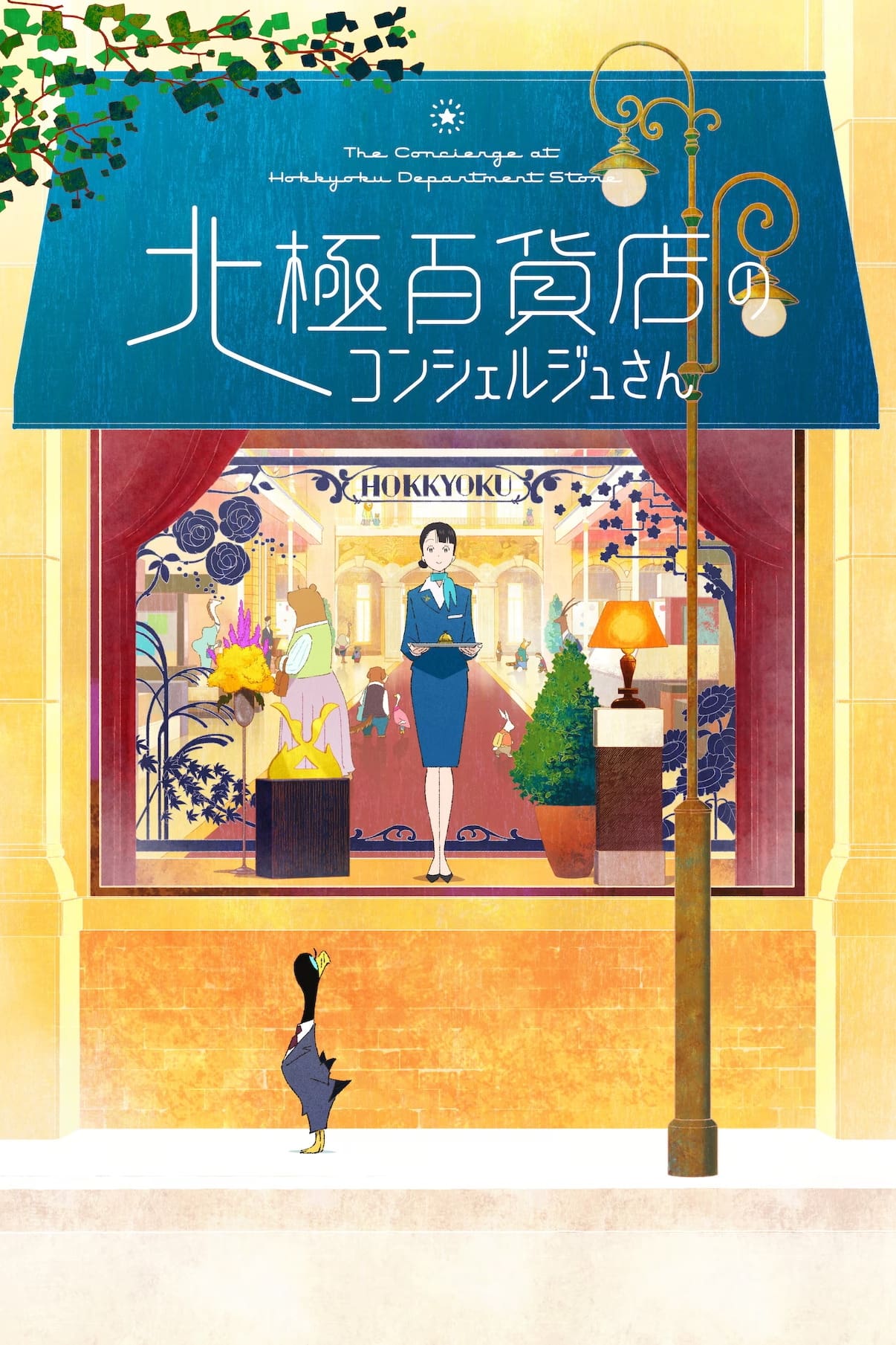 北極百貨店のコンシェルジュさん