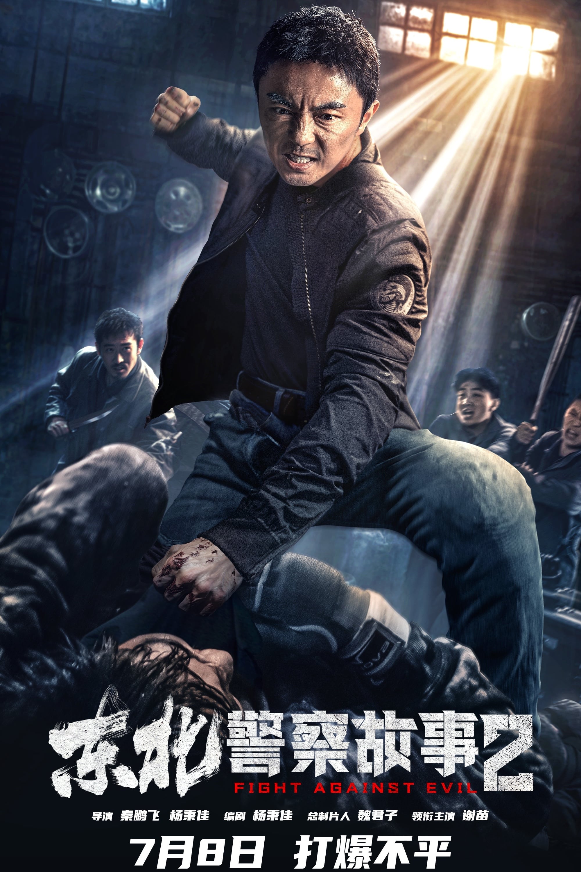 东北警察故事2