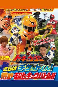 烈车战队特急者电视杂志特别DVD