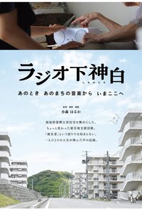 ラジオ下神白 ―あのとき あのまちの音楽から いまここへ