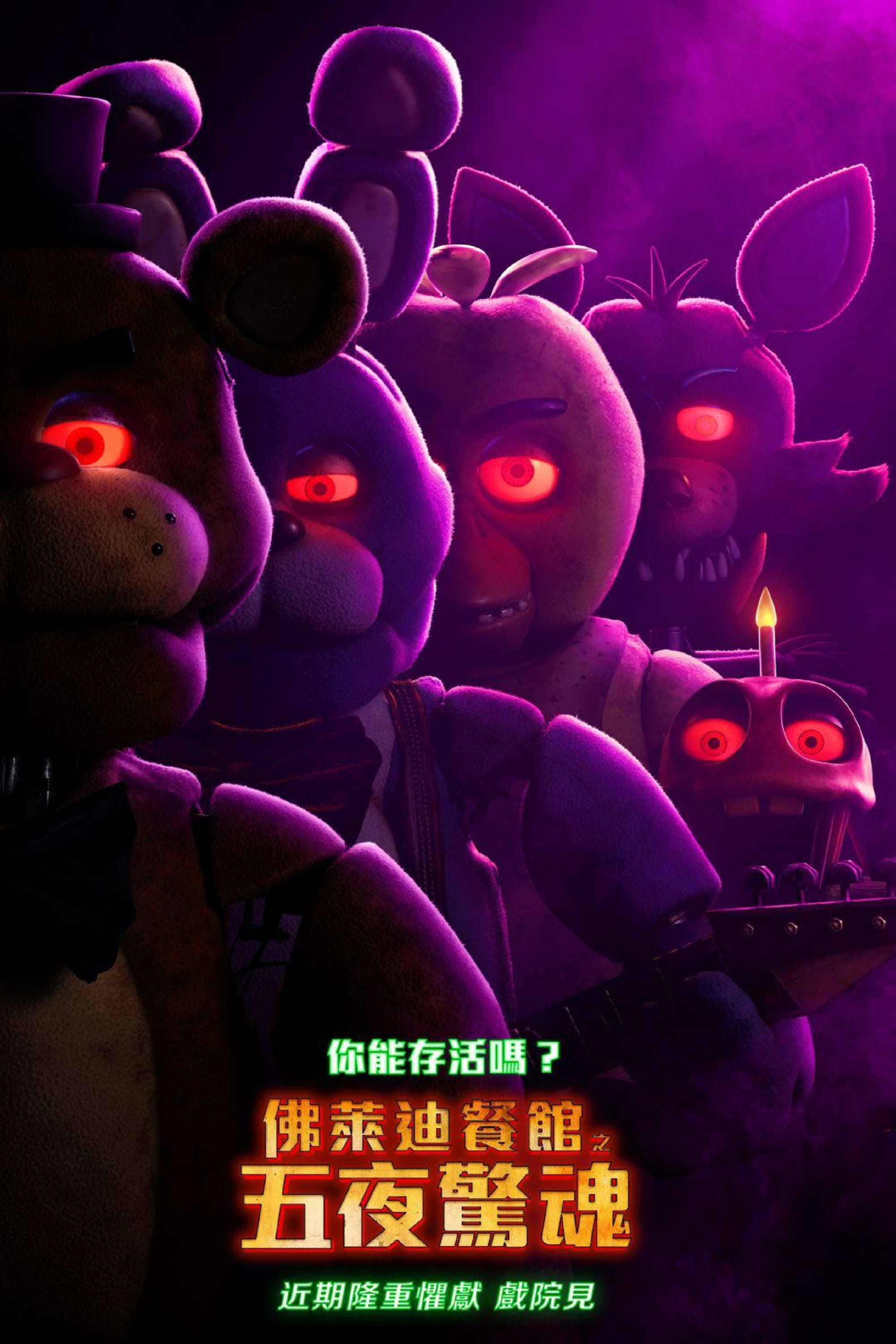 玩具熊的五夜惊魂