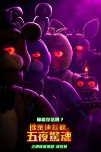 玩具熊的五夜惊魂