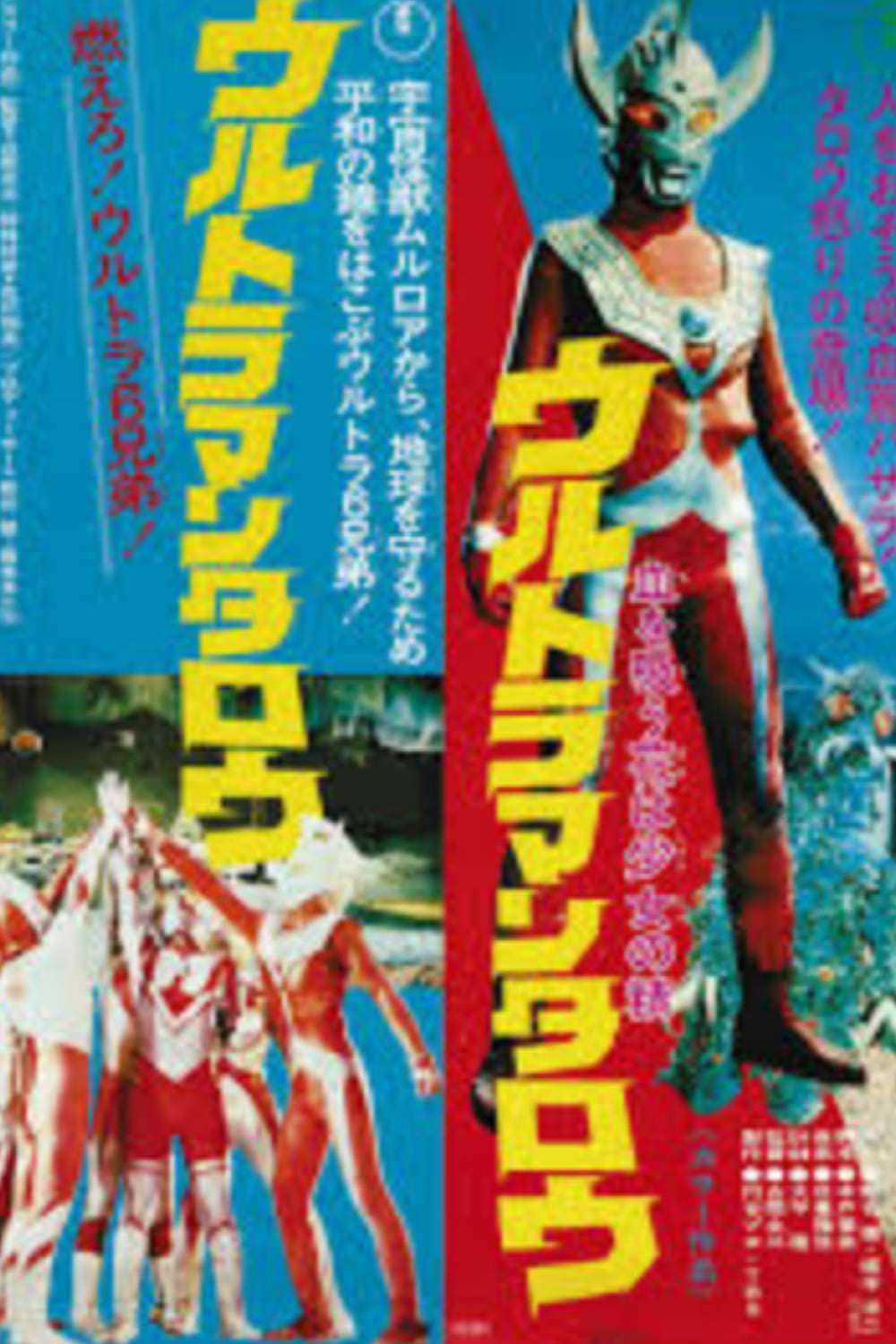 ウルトラマンタロウ 燃えろ!ウルトラ6兄弟