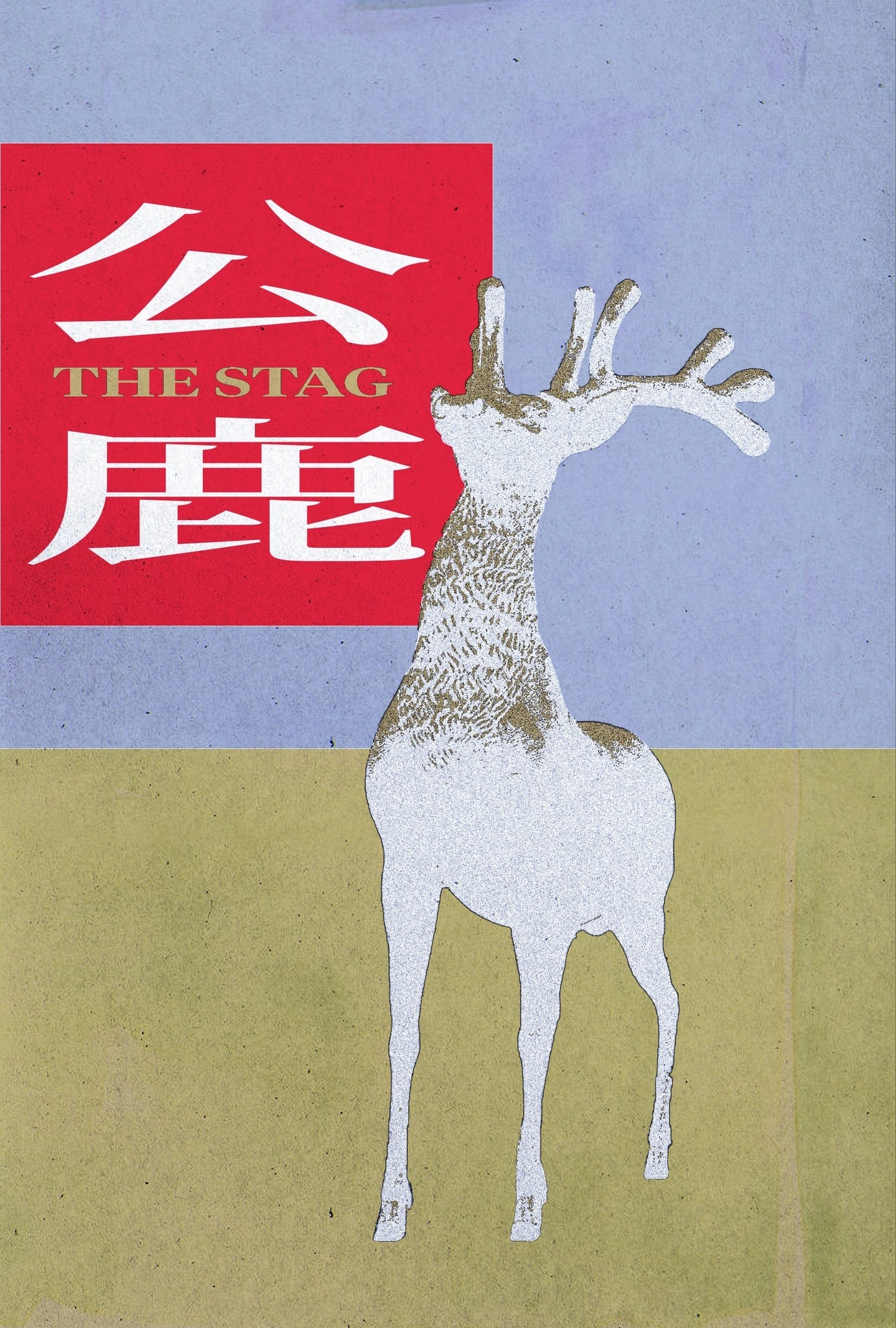 公鹿