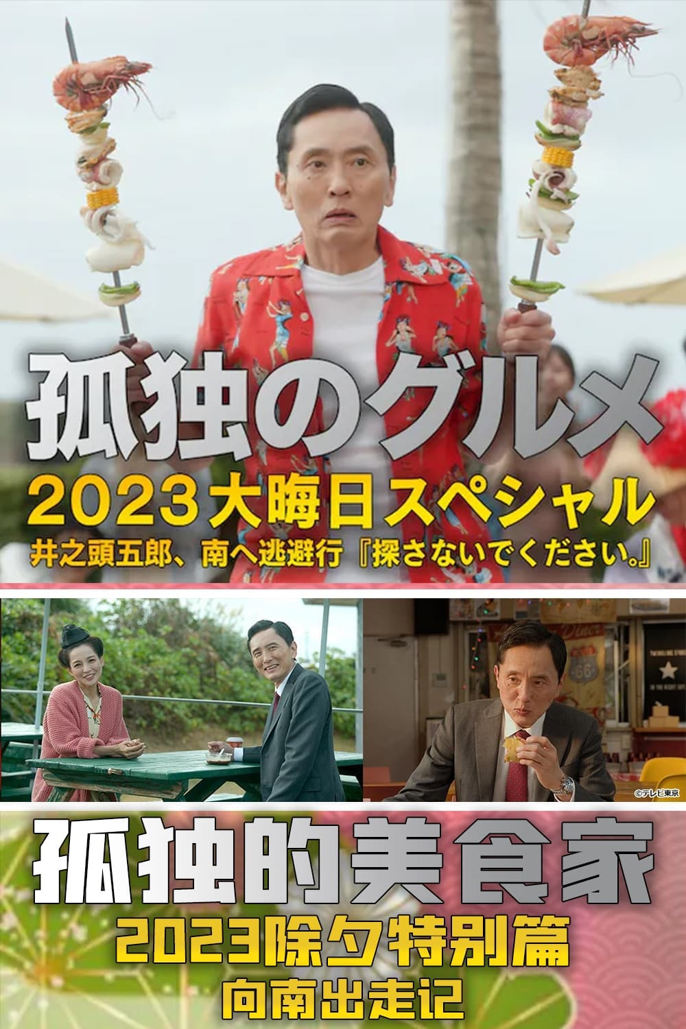 孤独的美食家 2023除夕特别篇：向南出走记