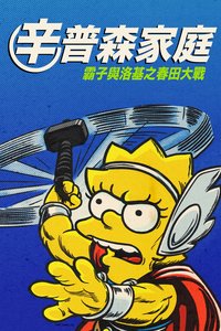 The Simpsons: The Good, the Bart, and the Loki