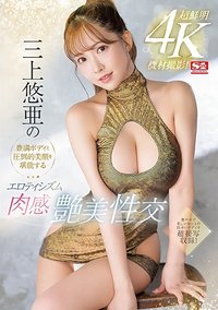 超鲜明4K器材拍摄！三上悠亚的丰满美体和压倒性的美颜 肉感美颜性交