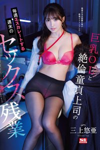 黑丝巨乳OL三上悠亚和绝伦处男上司每周五晚上的性教育培训加班