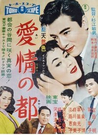 愛情の都