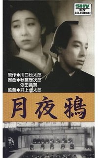 月夜鴉