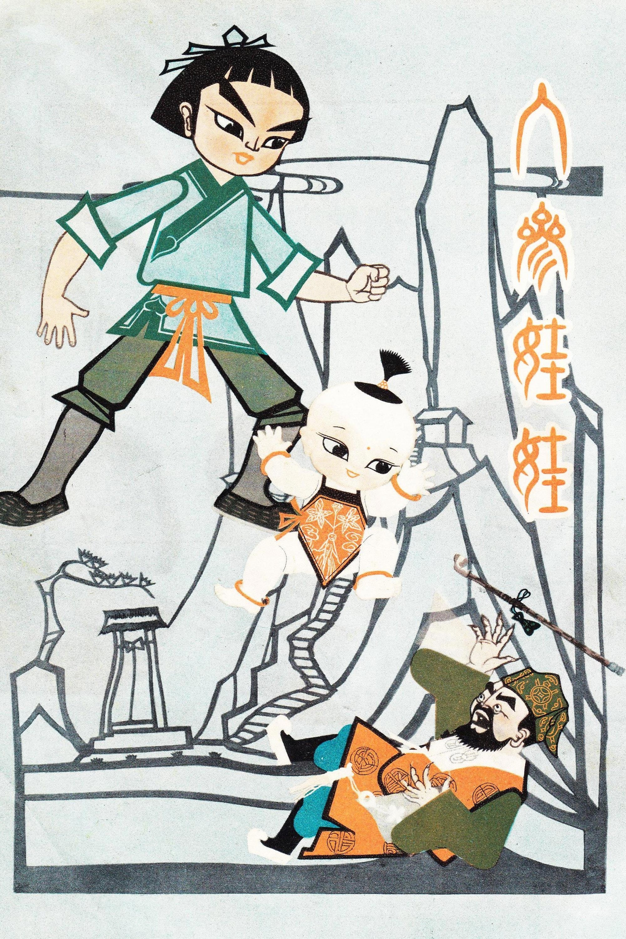 人参娃娃