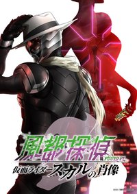 风都侦探 假面骑士颅骨的肖像